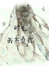 時(shí)光，我不負(fù)你