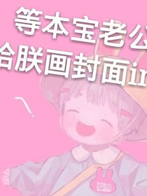 快穿之，骚包子王妃