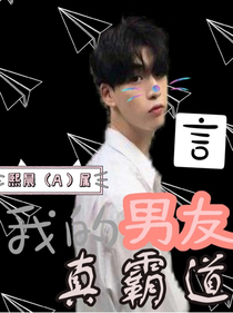 我的男友真霸道