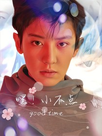 嘿！小不点
