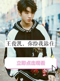 王俊凯的十年