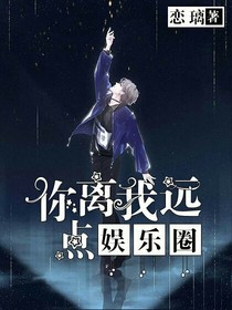 娱乐圈：你离我远点