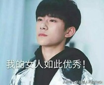 易烊千玺之媳妇我爱你