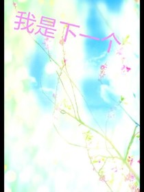 我是下一个