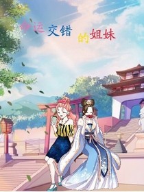 命运交错的姐妹