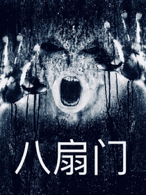 八扇门