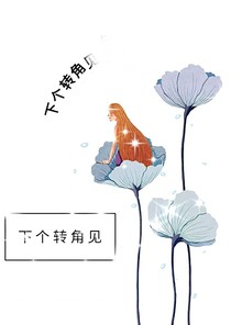 下個(gè)轉(zhuǎn)角見