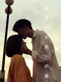 顧總的甜美小嬌妻