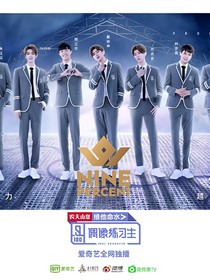 偶像练习生之最强王者之旅