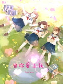 當(dāng)你愛上我