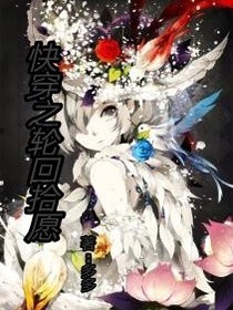 快穿之轮回拾愿