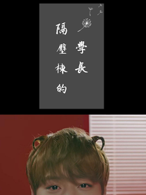 隔壁棟的學長