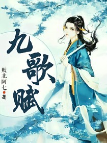 九歌赋
