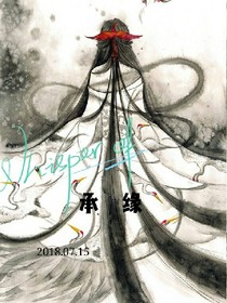 承緣
