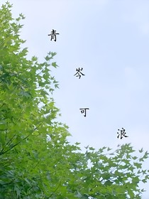 青岑可浪
