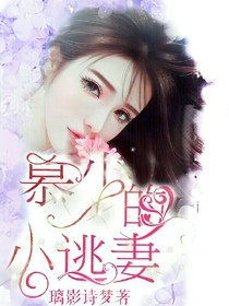 慕少的小逃妻