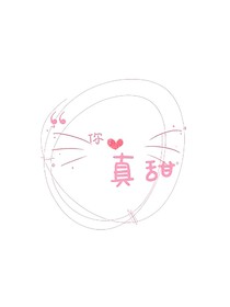 你，真甜