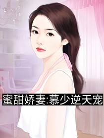 蜜甜嬌妻:慕少逆天寵