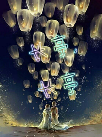 穿越流星花園之長亭
