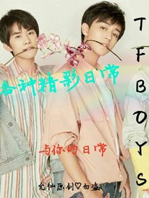 TFBOYS与你的日常