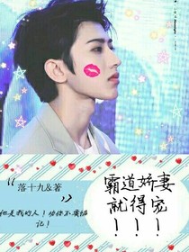 蔡徐坤:霸道娇妻就得宠！！！