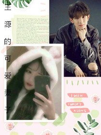 王源的可爱妻子