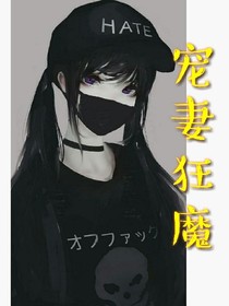 校园霸王--宠妻狂魔