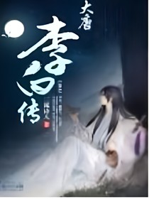 大唐李白传