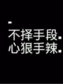王炸四子.入戲太深