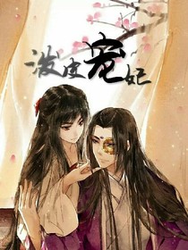 泼皮宠妃