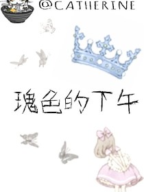 玫瑰色的下午