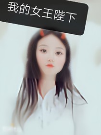 我的老婆陛下