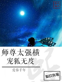 师尊太强横:宠狐无度