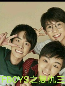 TFBOYS之复仇姐妹花