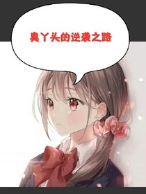 臭丫头的逆袭之路