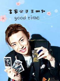 富家公子王琳凯