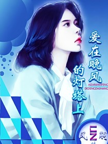 愛在晚風(fēng)的燈塔上