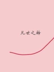 凡世之锋