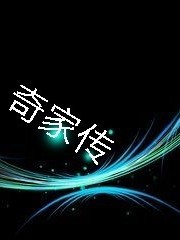 奇家传