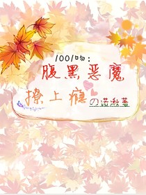 1001吻:腹黑恶魔撩上瘾
