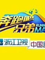 奔跑吧，，，兄弟