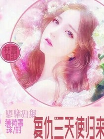 复仇三天使归来