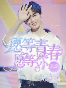 王炸:愿等青春愿等你