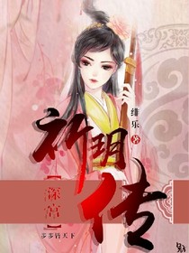 深宫—祈玥传