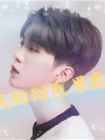 范丞丞之我的猫系男友