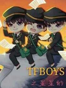 Tfboys之星星的守护者