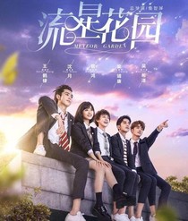 流星花園、