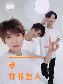 TFBOYS:嘿，你很迷人