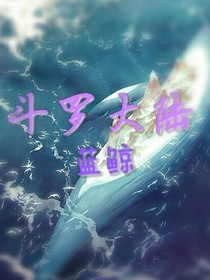 斗1之蓝鲸