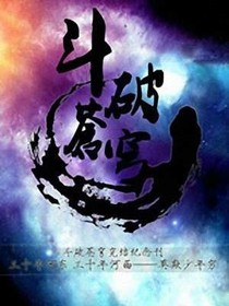 穿到斗破苍穹